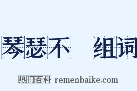 琴瑟不調组词是什么意思的图片